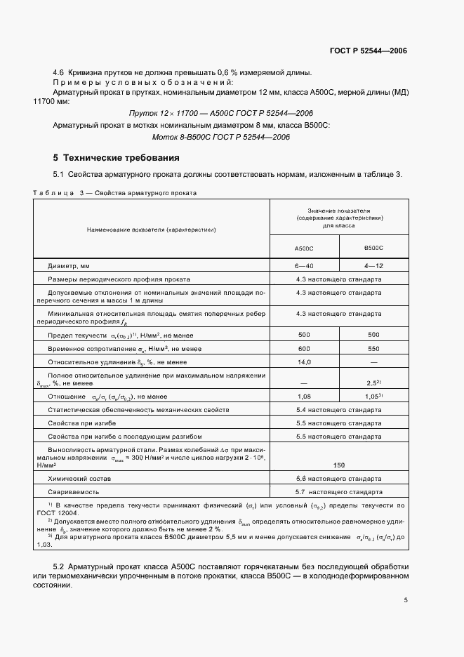 Страница 8 ГОСТ Р 52544-2006