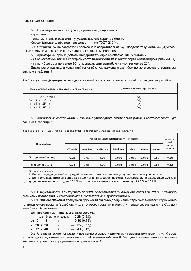 Страница 9 ГОСТ Р 52544-2006