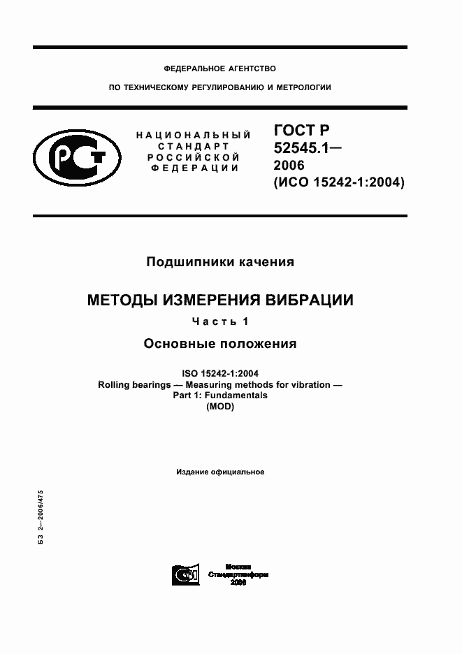 Страница 1 ГОСТ Р 52545.1-2006