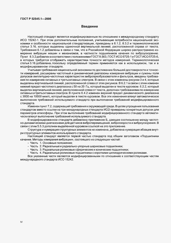 Страница 4 ГОСТ Р 52545.1-2006
