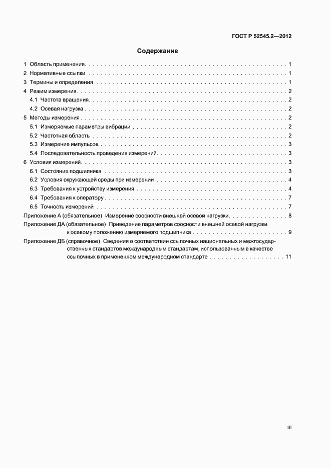 Страница 3 ГОСТ Р 52545.2-2012