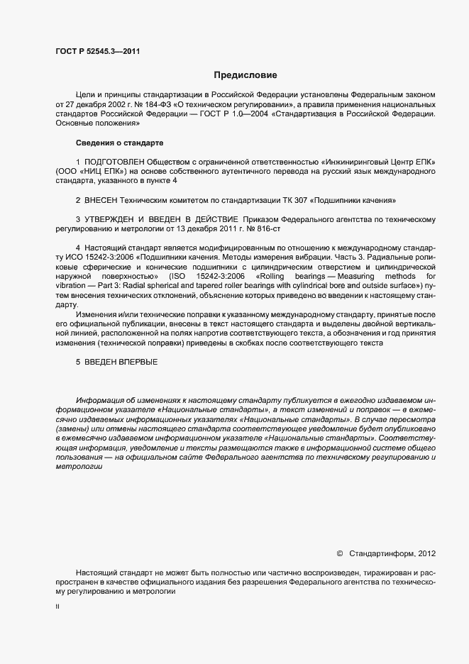 Страница 2 ГОСТ Р 52545.3-2011