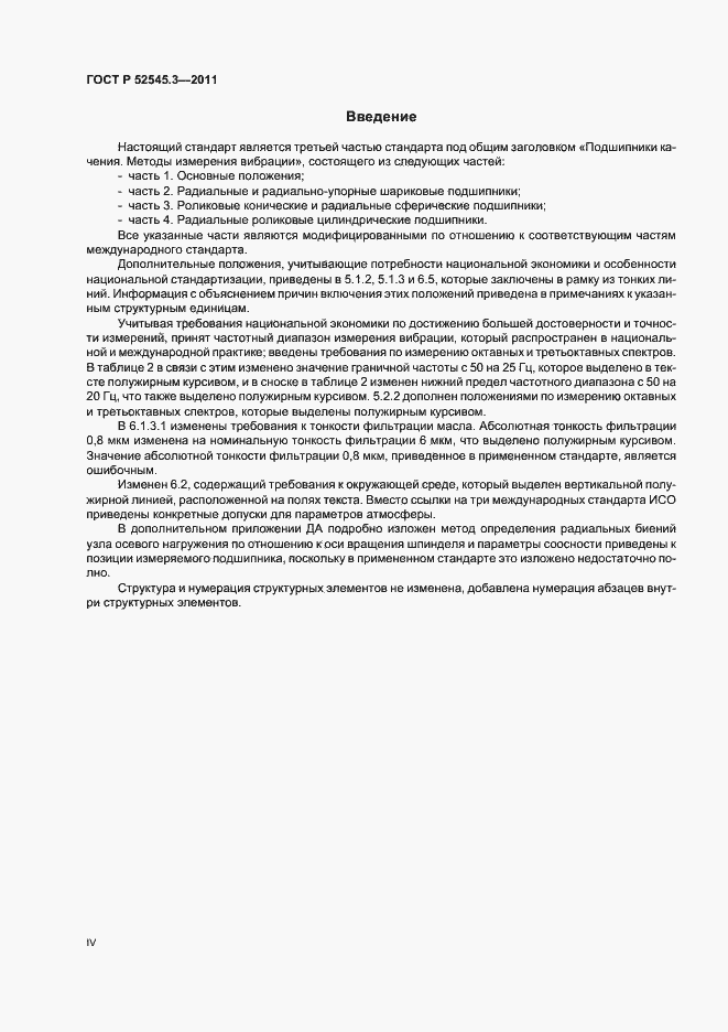 Страница 4 ГОСТ Р 52545.3-2011