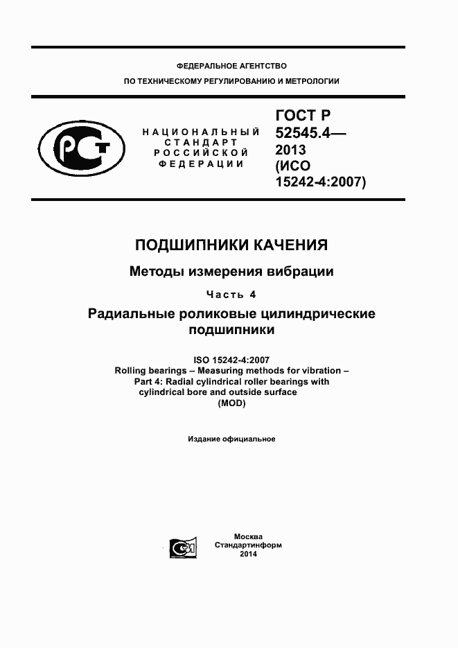 Страница 1 ГОСТ Р 52545.4-2013