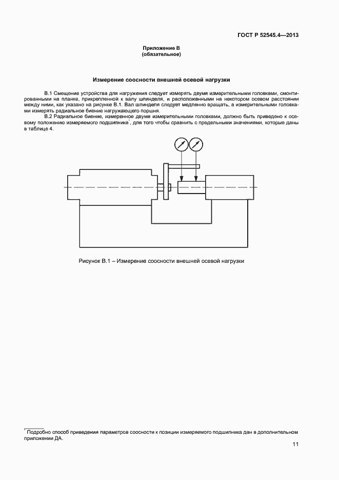 Страница 14 ГОСТ Р 52545.4-2013