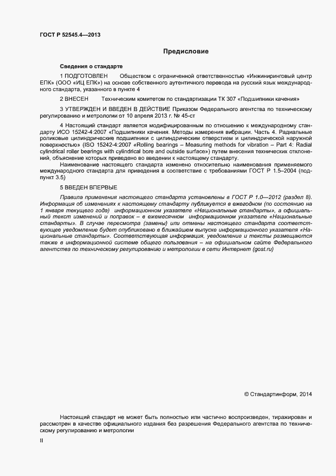 Страница 2 ГОСТ Р 52545.4-2013