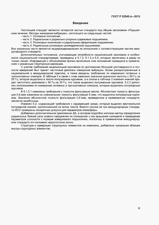 Страница 3 ГОСТ Р 52545.4-2013