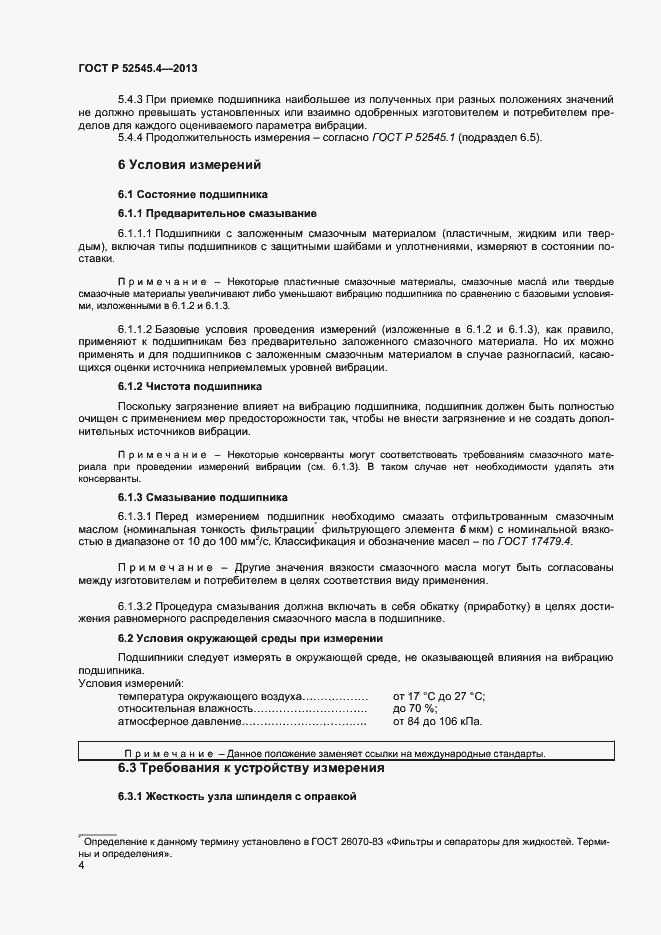 Страница 7 ГОСТ Р 52545.4-2013