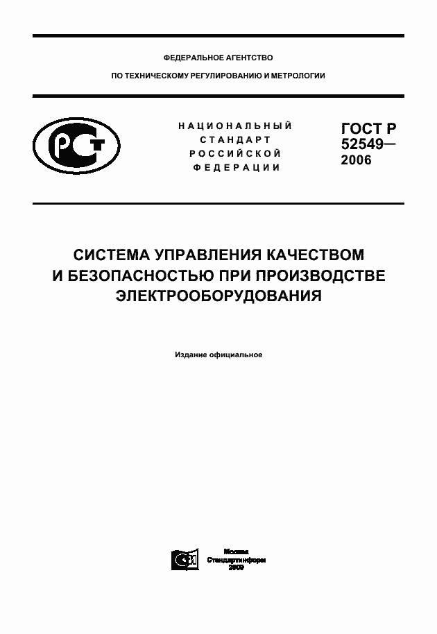 Страница 1 ГОСТ Р 52549-2006