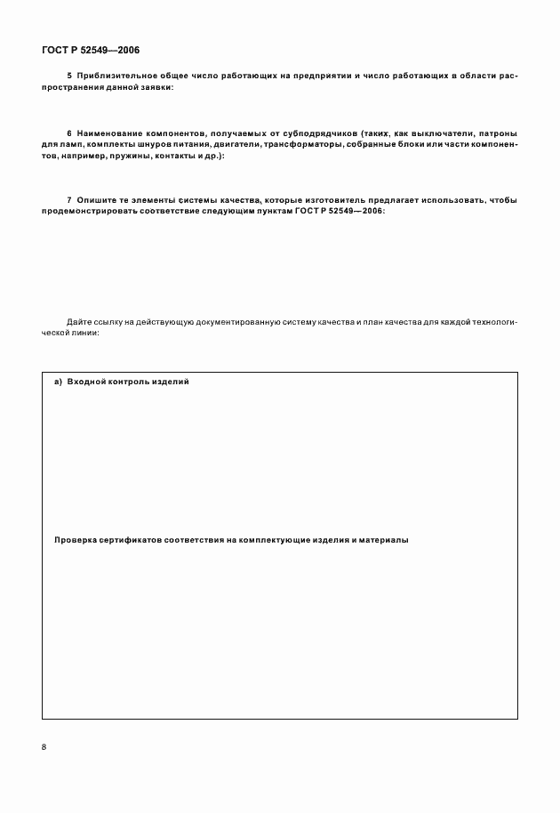 Страница 10 ГОСТ Р 52549-2006