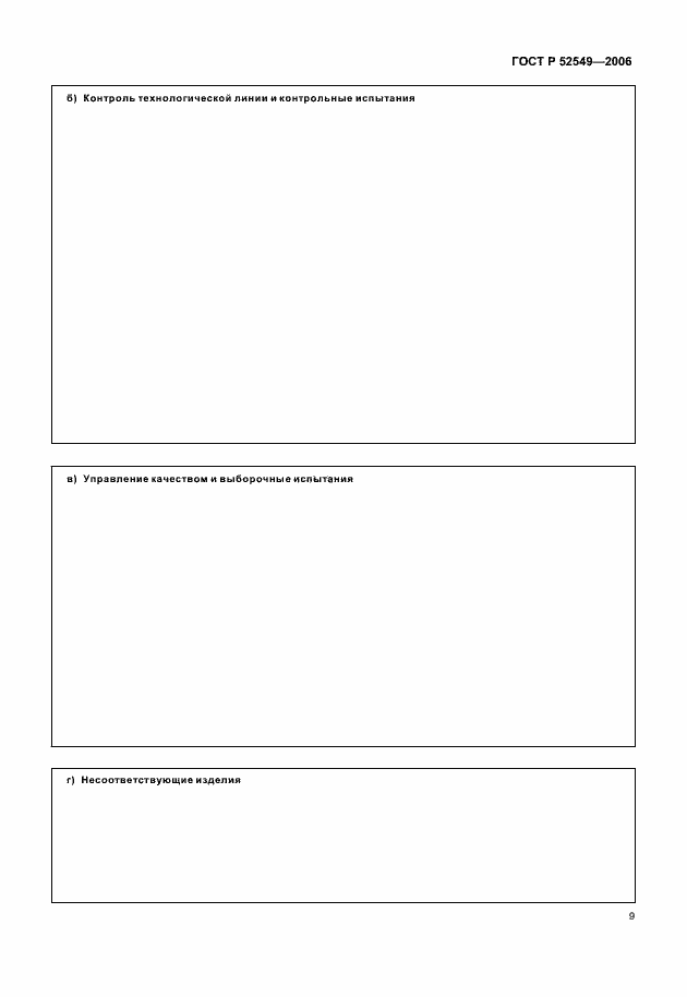 Страница 11 ГОСТ Р 52549-2006