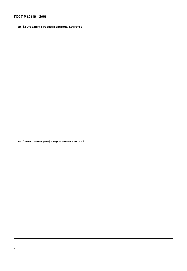 Страница 12 ГОСТ Р 52549-2006