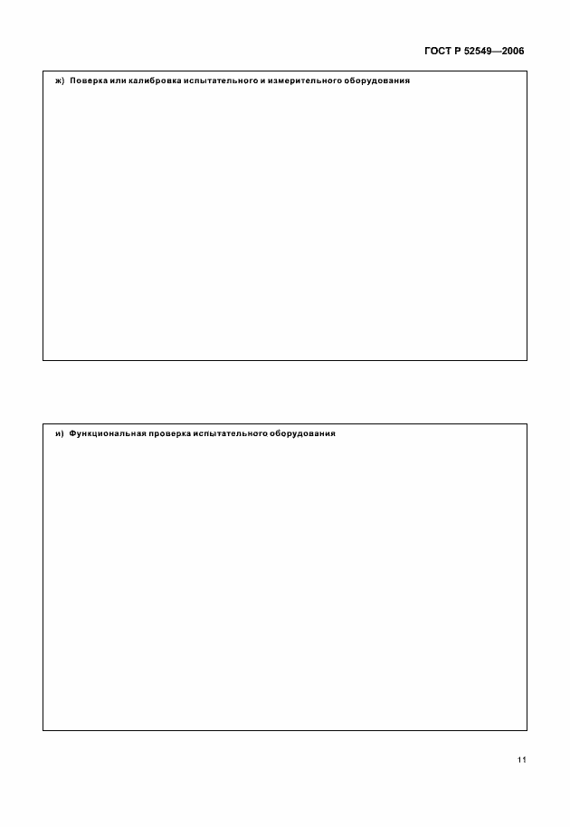 Страница 13 ГОСТ Р 52549-2006