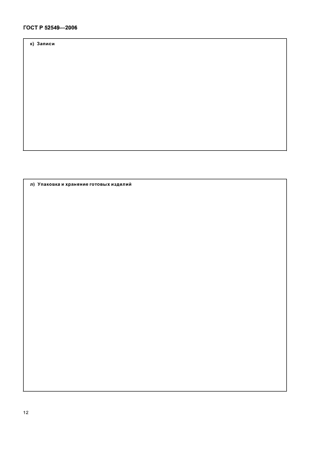 Страница 14 ГОСТ Р 52549-2006