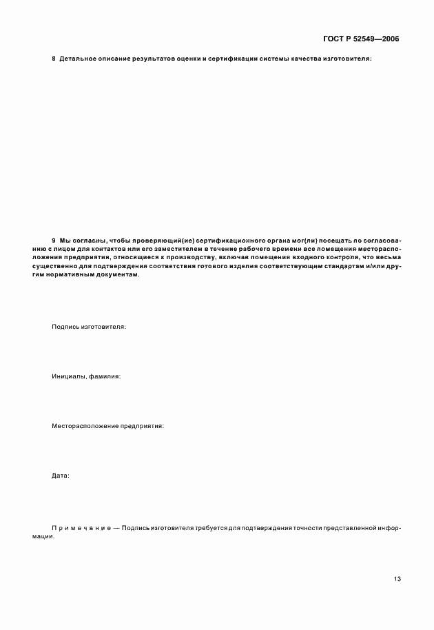 Страница 15 ГОСТ Р 52549-2006