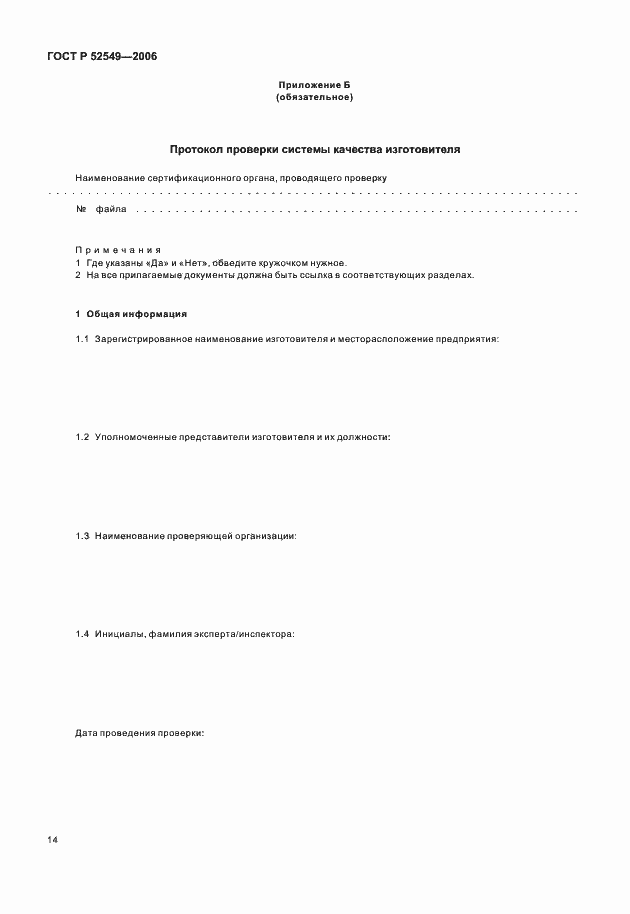 Страница 16 ГОСТ Р 52549-2006