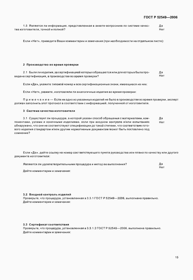 Страница 17 ГОСТ Р 52549-2006