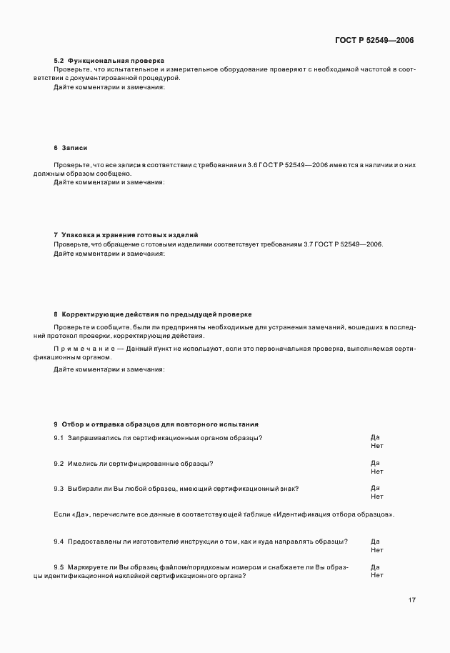 Страница 19 ГОСТ Р 52549-2006