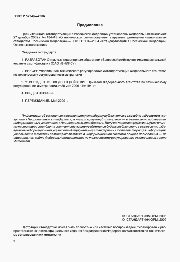 Страница 2 ГОСТ Р 52549-2006