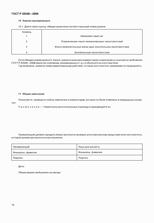Страница 20 ГОСТ Р 52549-2006