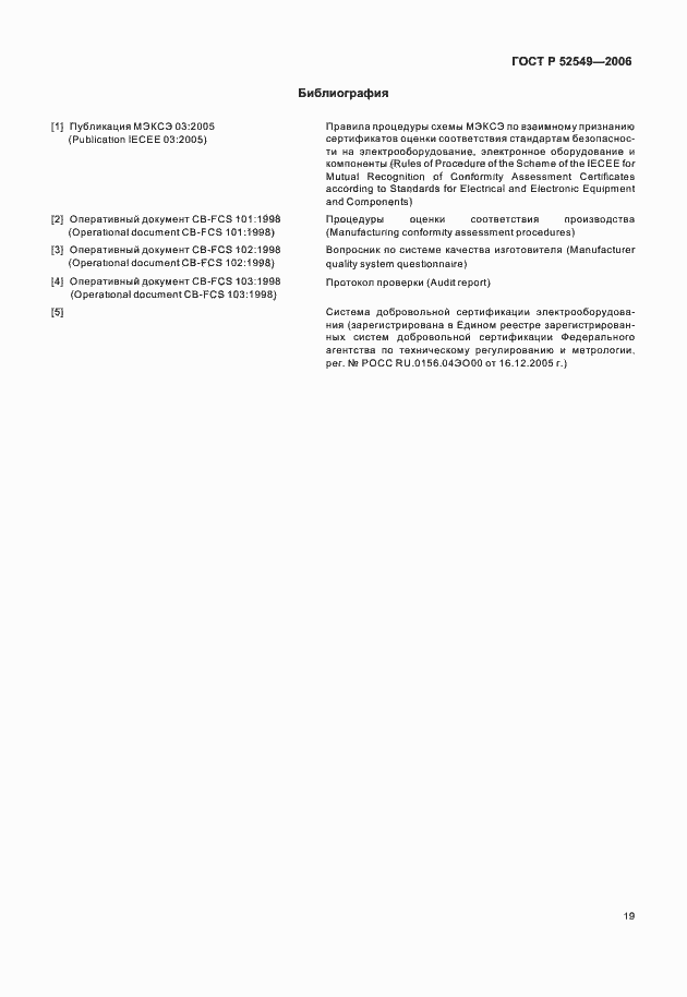 Страница 21 ГОСТ Р 52549-2006