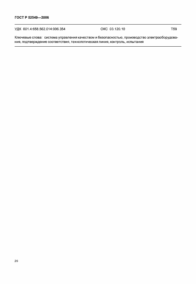 Страница 22 ГОСТ Р 52549-2006