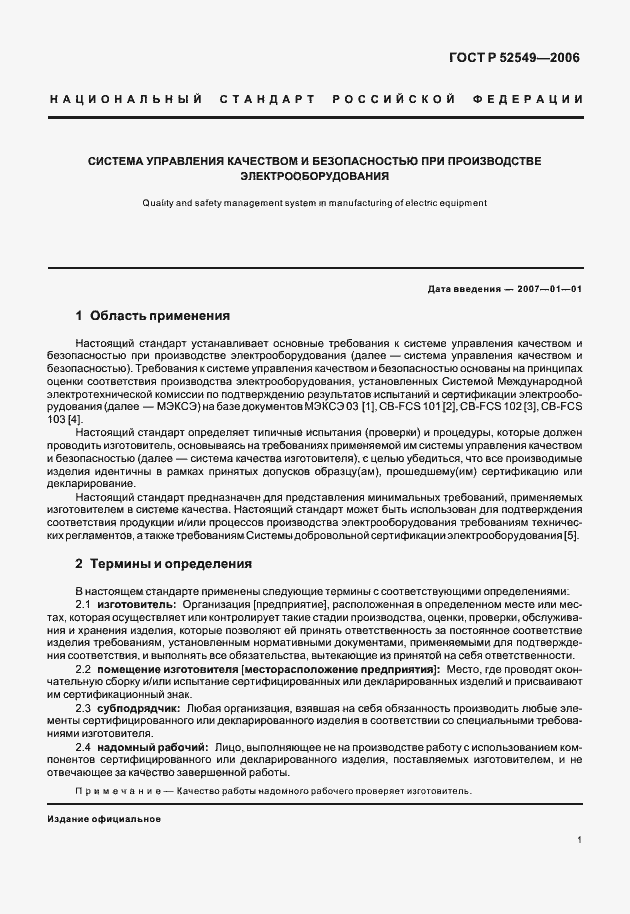 Страница 3 ГОСТ Р 52549-2006