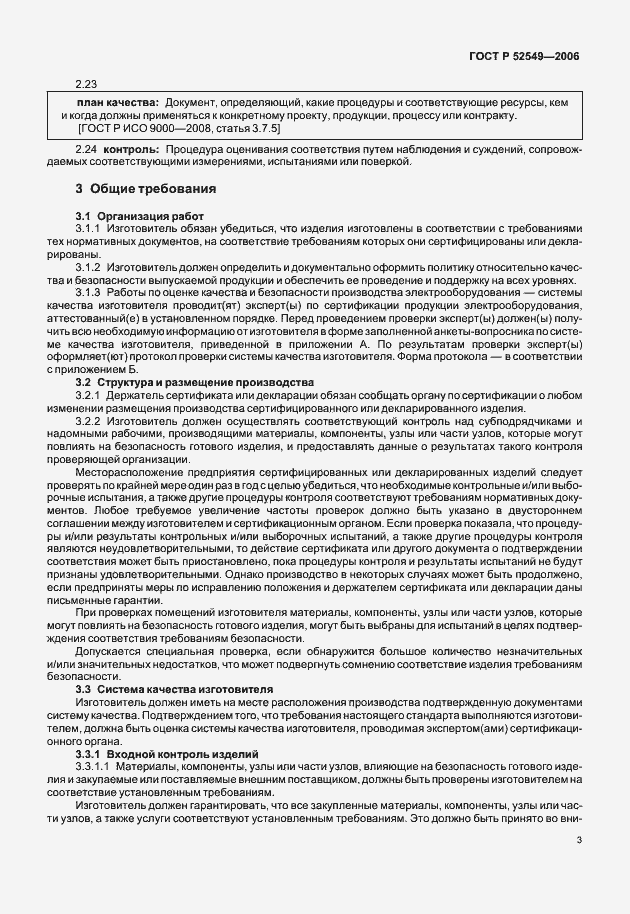 Страница 5 ГОСТ Р 52549-2006