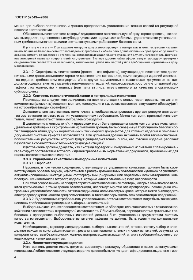 Страница 6 ГОСТ Р 52549-2006
