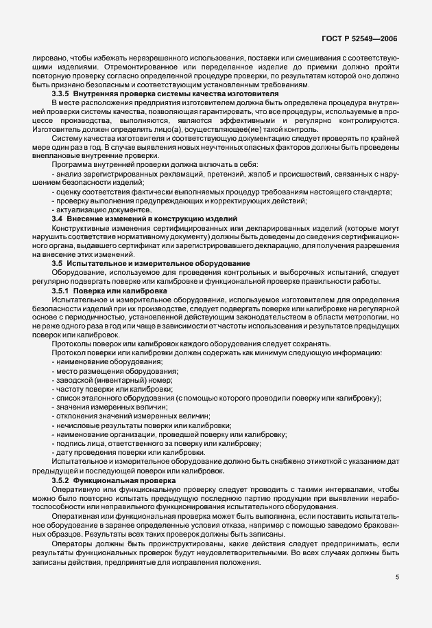 Страница 7 ГОСТ Р 52549-2006