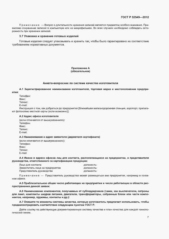 Страница 10 ГОСТ Р 52549-2012