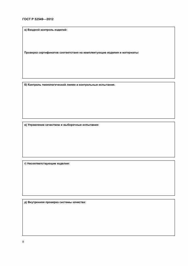 Страница 11 ГОСТ Р 52549-2012