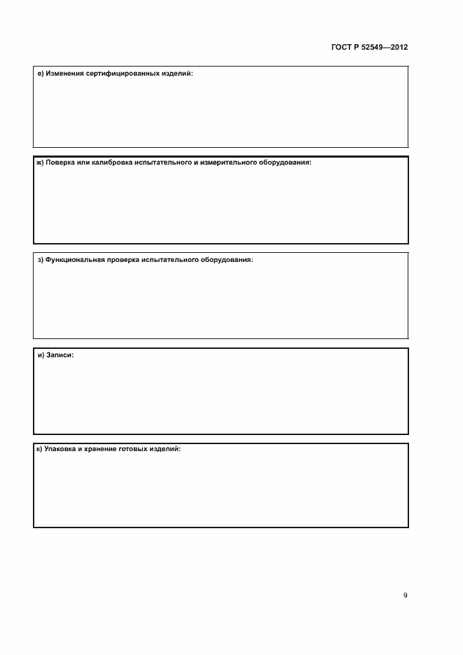 Страница 12 ГОСТ Р 52549-2012