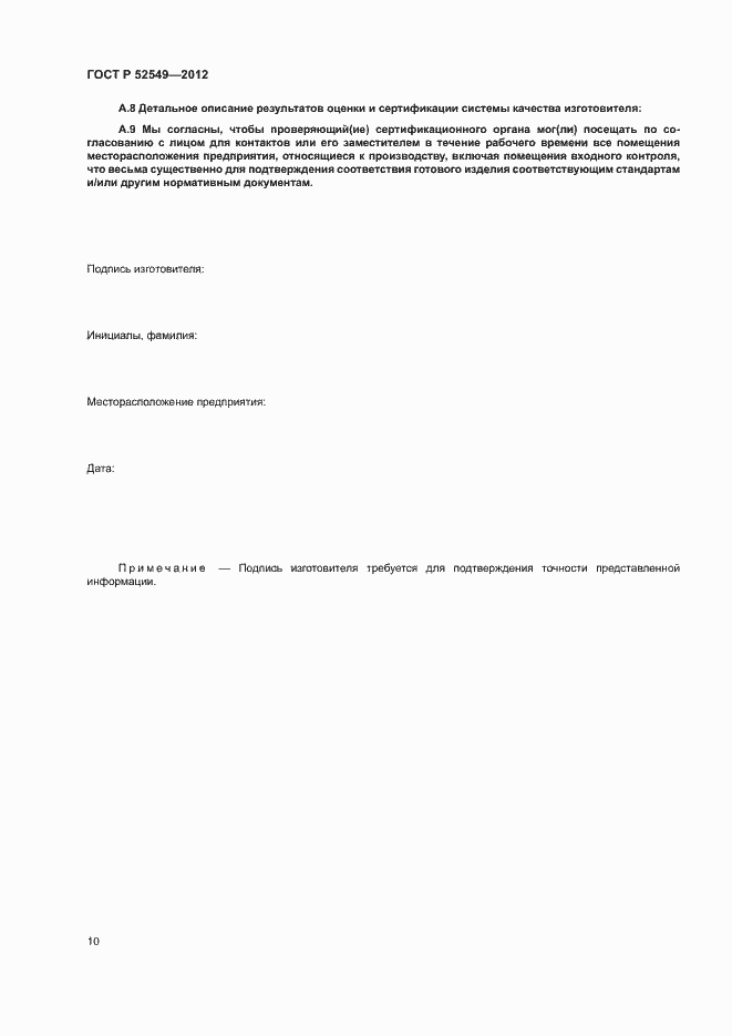 Страница 13 ГОСТ Р 52549-2012