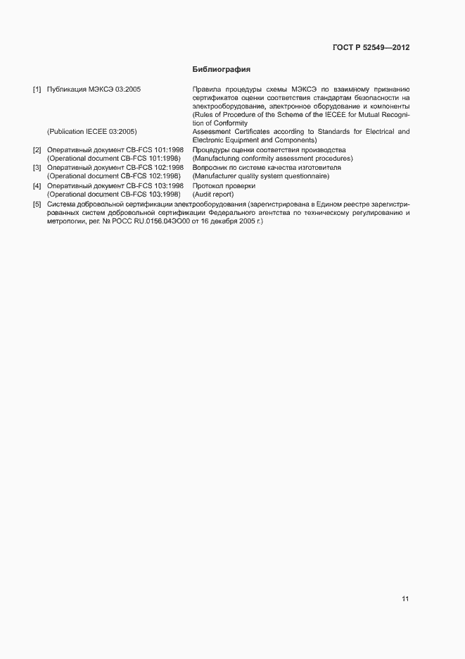 Страница 14 ГОСТ Р 52549-2012