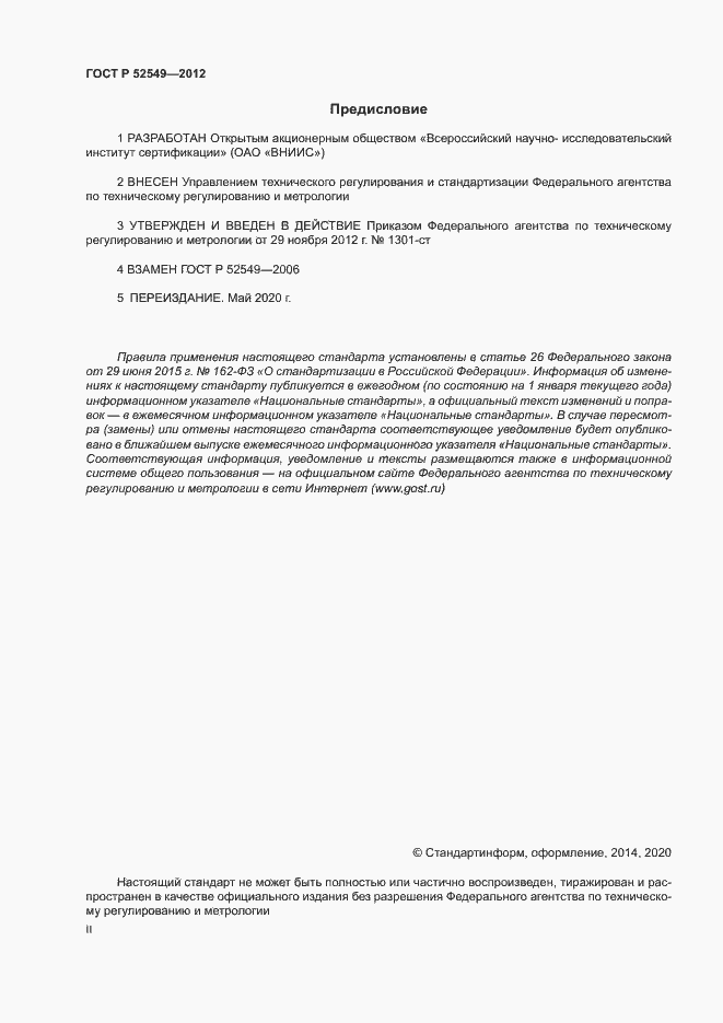 Страница 2 ГОСТ Р 52549-2012