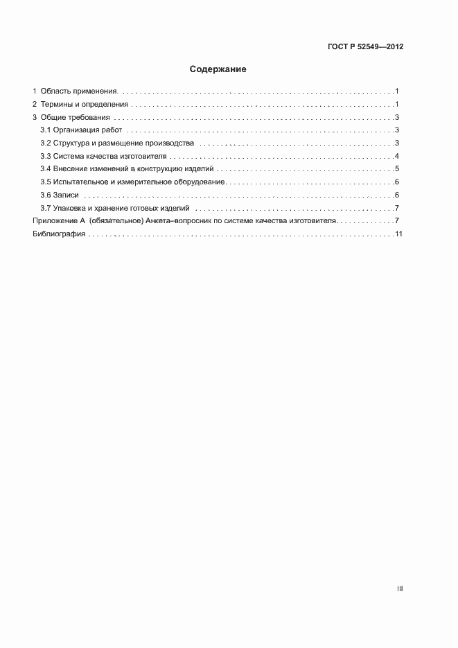 Страница 3 ГОСТ Р 52549-2012