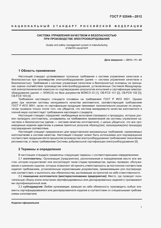 Страница 4 ГОСТ Р 52549-2012