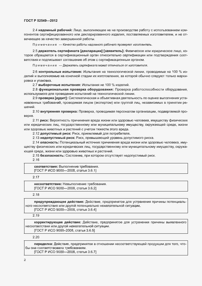 Страница 5 ГОСТ Р 52549-2012