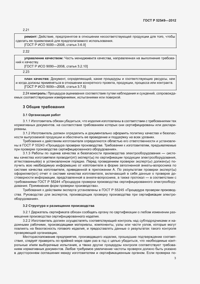 Страница 6 ГОСТ Р 52549-2012