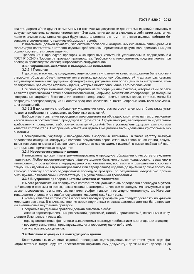 Страница 8 ГОСТ Р 52549-2012