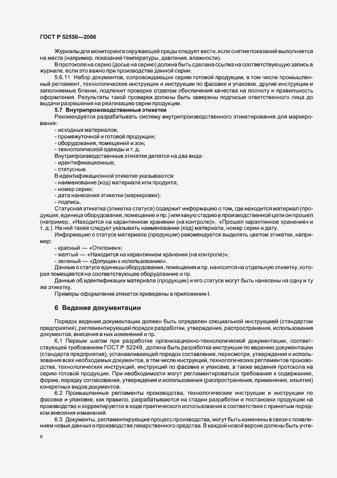 Страница 12 ГОСТ Р 52550-2006