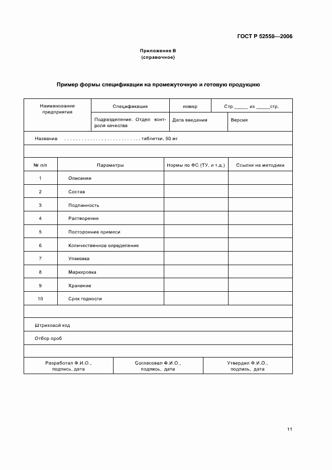 Страница 15 ГОСТ Р 52550-2006