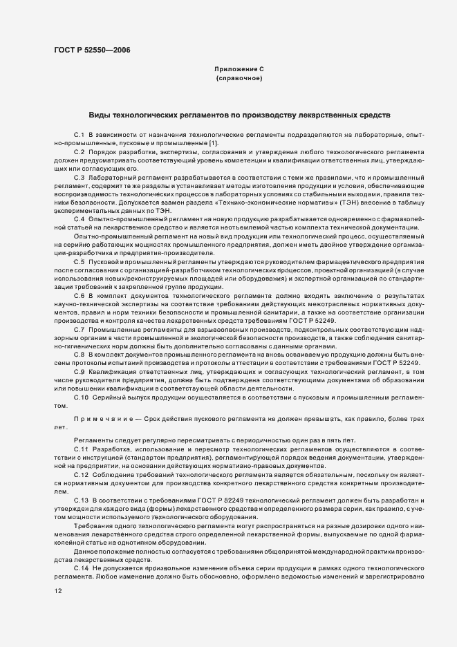 Страница 16 ГОСТ Р 52550-2006