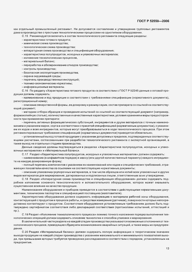 Страница 17 ГОСТ Р 52550-2006