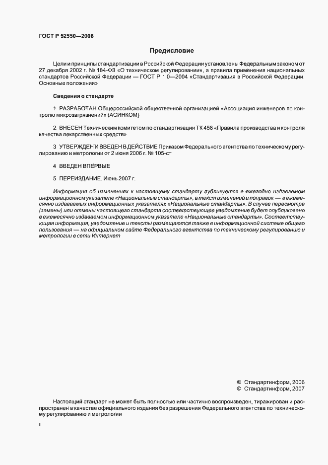Страница 2 ГОСТ Р 52550-2006