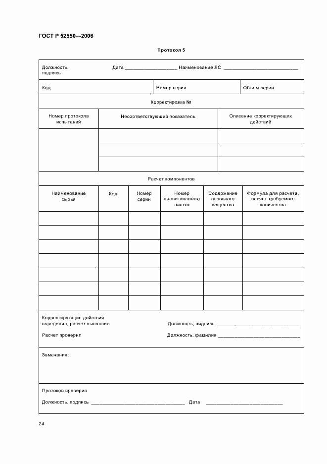 Страница 28 ГОСТ Р 52550-2006