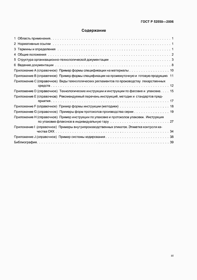 Страница 3 ГОСТ Р 52550-2006