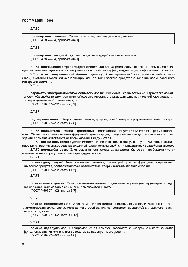 Страница 12 ГОСТ Р 52551-2006