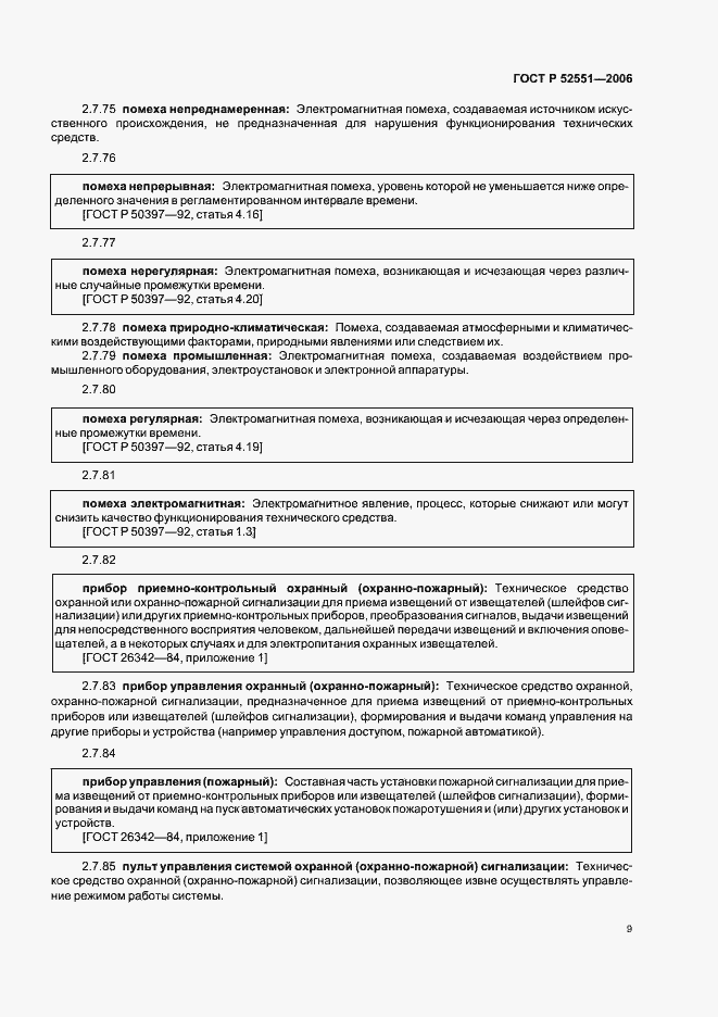 Страница 13 ГОСТ Р 52551-2006